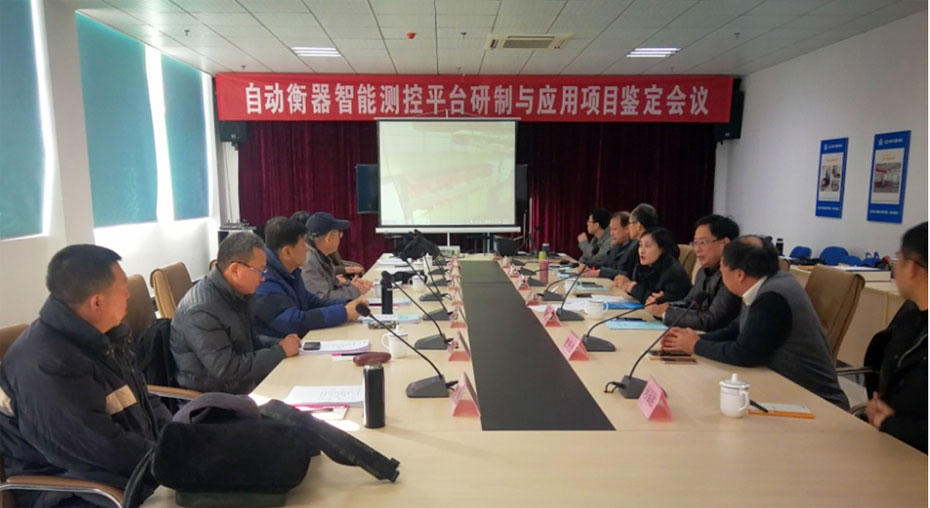 “自動衡器智能測控平臺研制與應用”項目 順利通過中輕聯科研成果鑒定